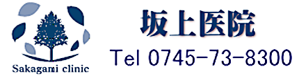 坂上医院　北葛城郡河合町広瀬台、内科、消化器内科、内視鏡科
